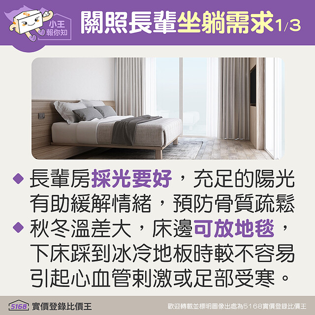 長輩房的採光要好,床邊可放地毯以免秋冬溫差大引起心血管刺激或足部受寒 5168實價登錄比價王